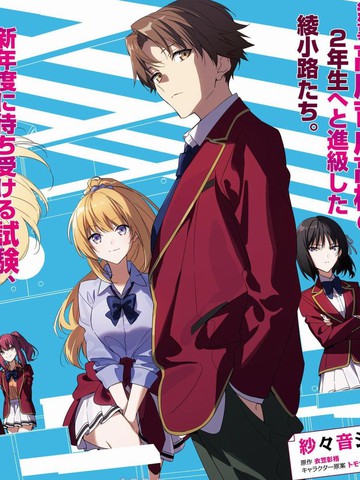 欢迎来到实力至上主义的教室 2年级篇漫画封面