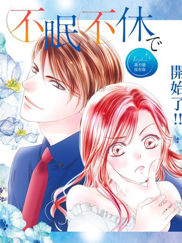 不眠不休的追梦与恋爱漫画封面