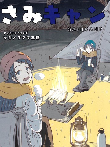 さみキャン漫画封面