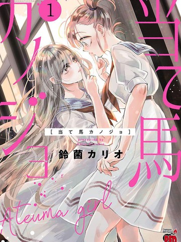 试情马女友漫画封面