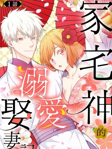 家宅神的溺爱娶妻记漫画封面