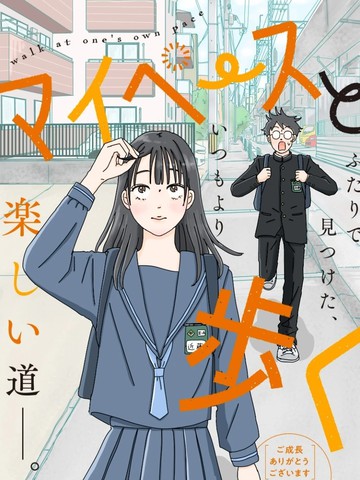 走自己的路漫画封面
