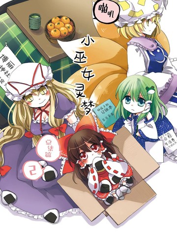 啪叽巫女小灵梦总集篇漫画封面