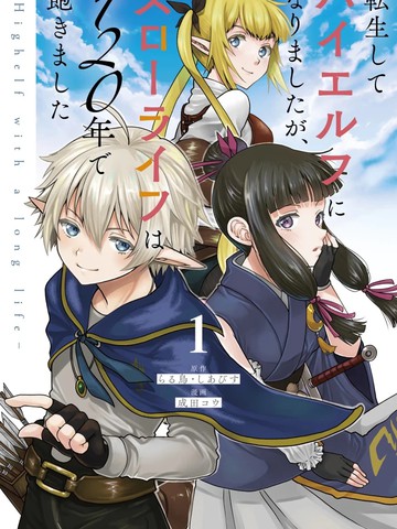转生高等精灵慢生活了120年后厌倦了漫画封面