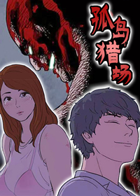 孤岛猎场漫画封面