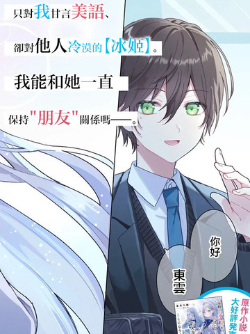 关于帮助了其他学校的冰姬后开始当朋友这件事漫画封面