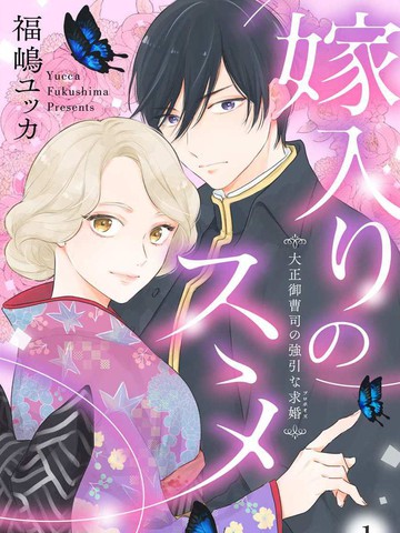 劝嫁～大正贵公子的强势求婚～漫画封面