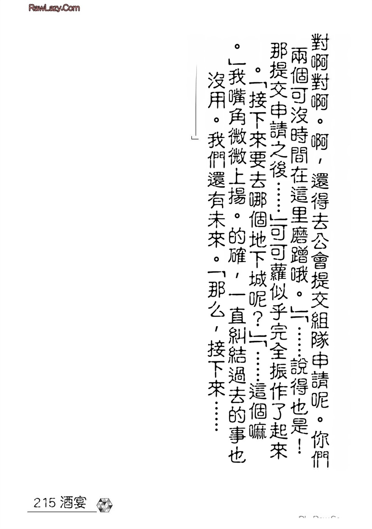 关于四个持有负面技能的人聚在一起，就会发生相乘作用的最强队伍这件事 第4卷 第213页