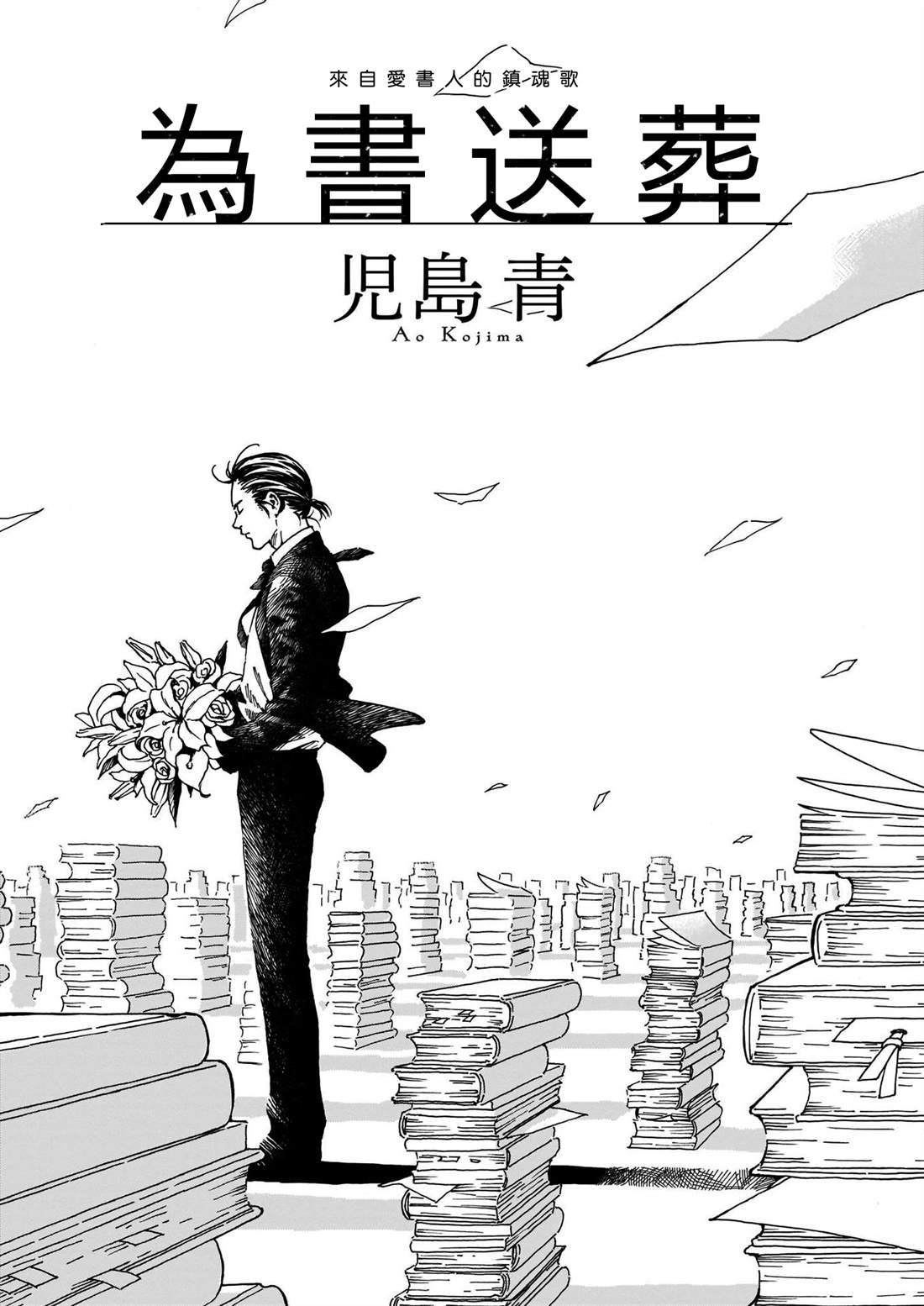 为书送葬 短篇 第1页