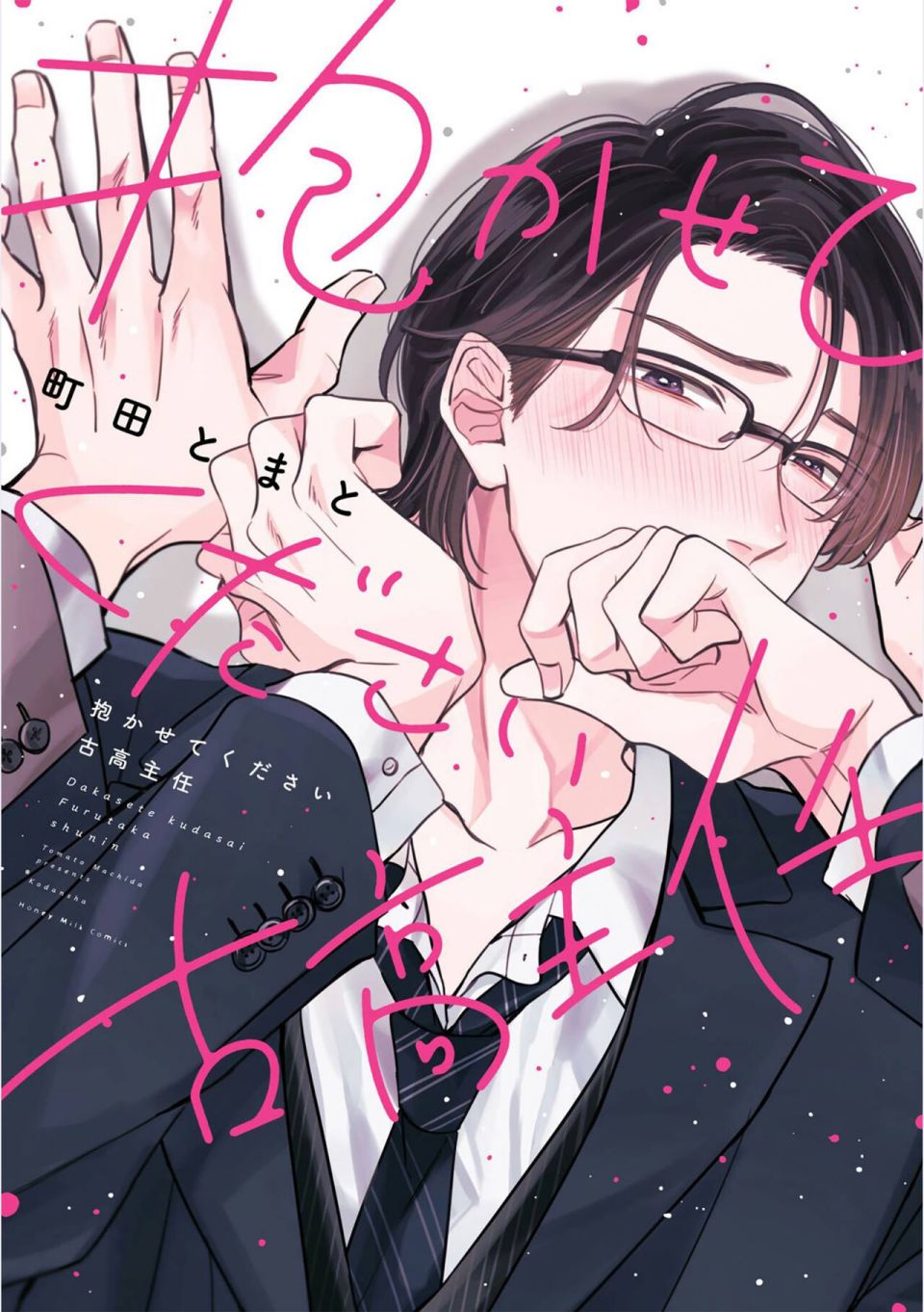 请让我抱您古高主任 第1话 第1页