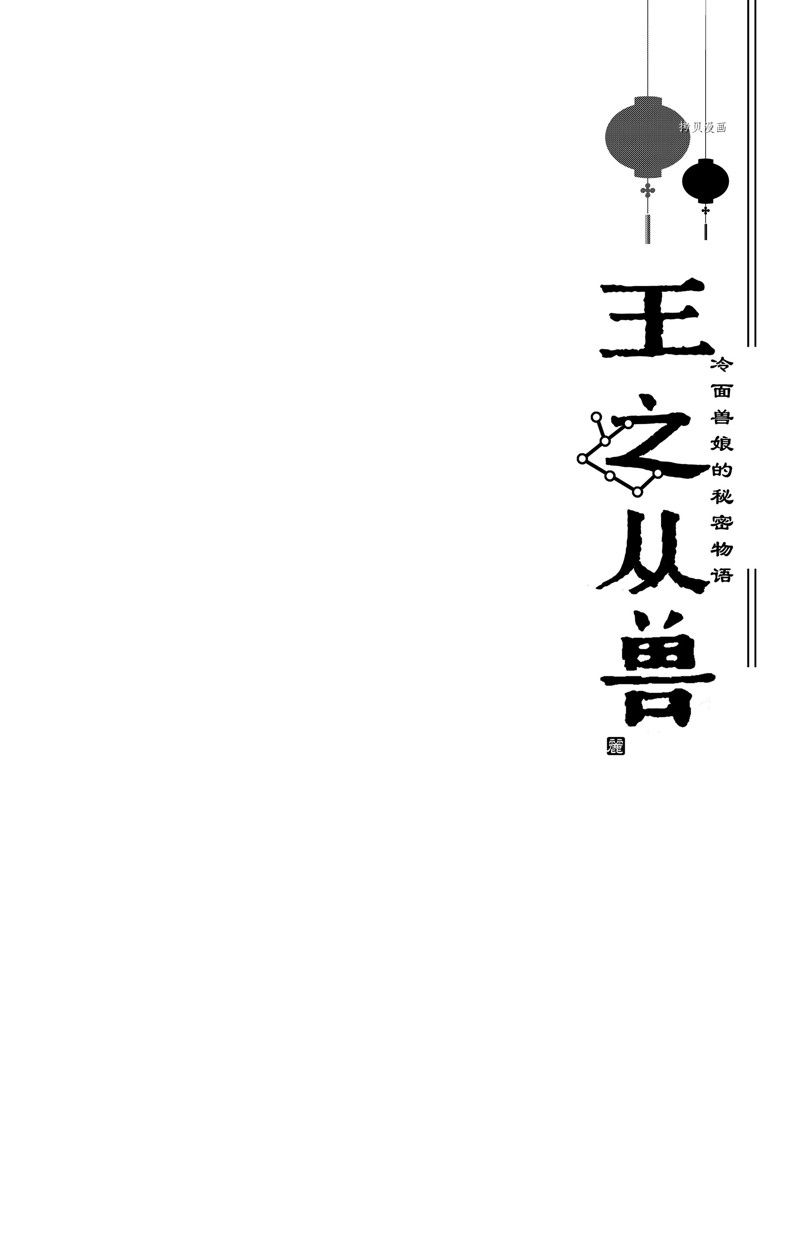 王之从兽 第41话 试看版 第3页