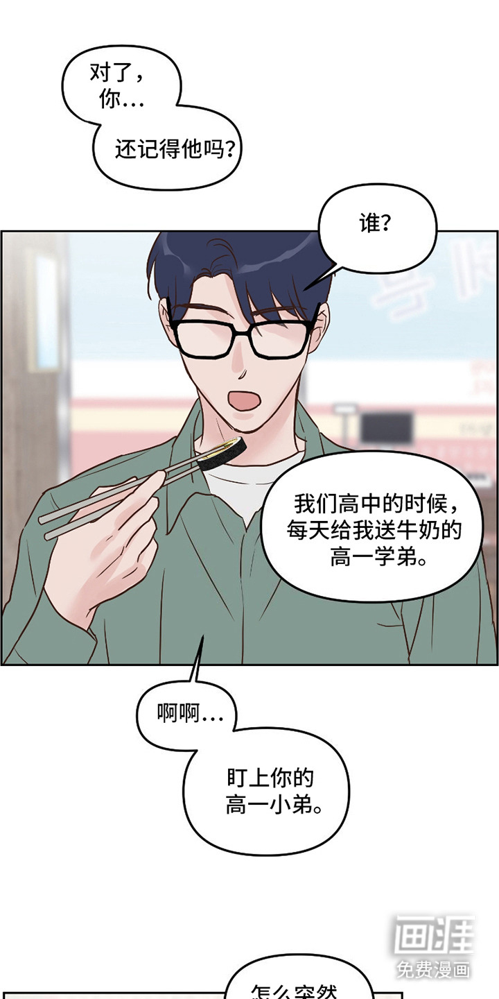喜欢的牛奶少年 第8话 第1页