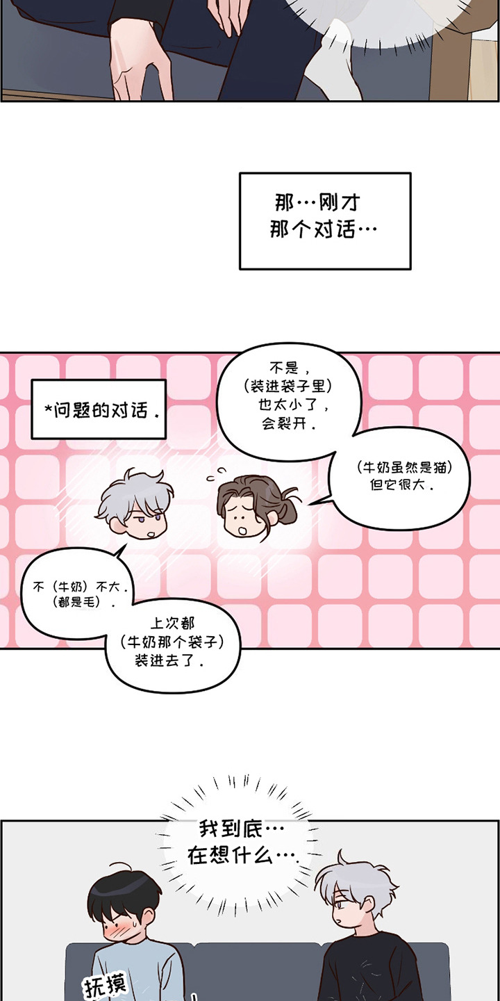 喜欢的牛奶少年 第17话 第18页