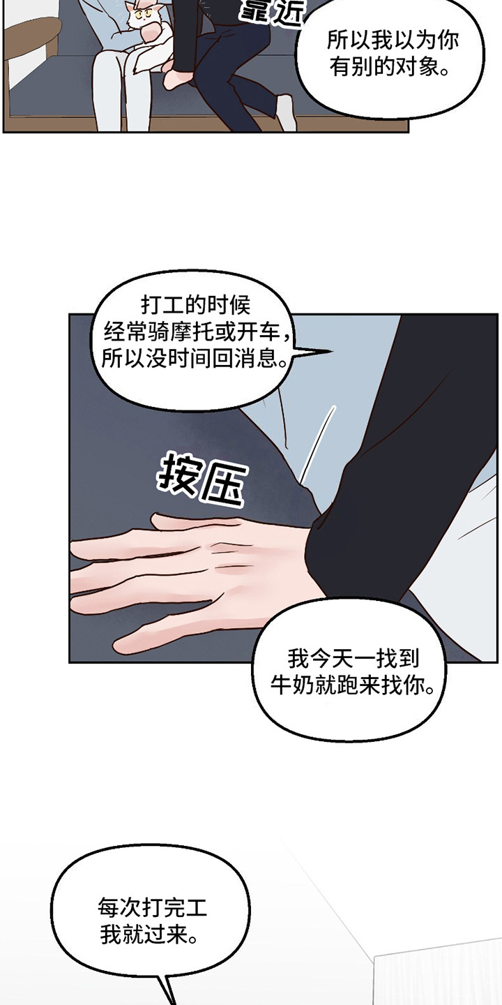 喜欢的牛奶少年 第17话 第21页