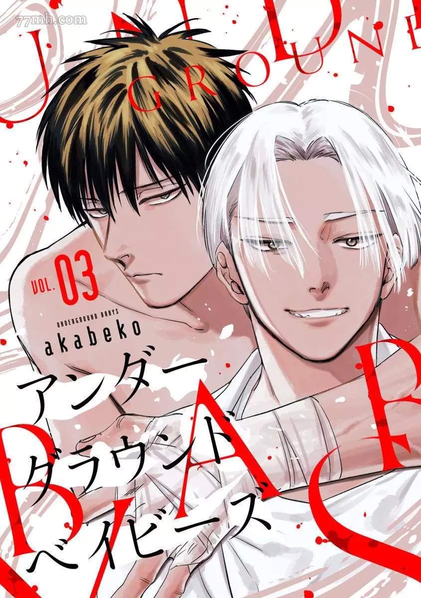 Underground Babys 第3话 第1页