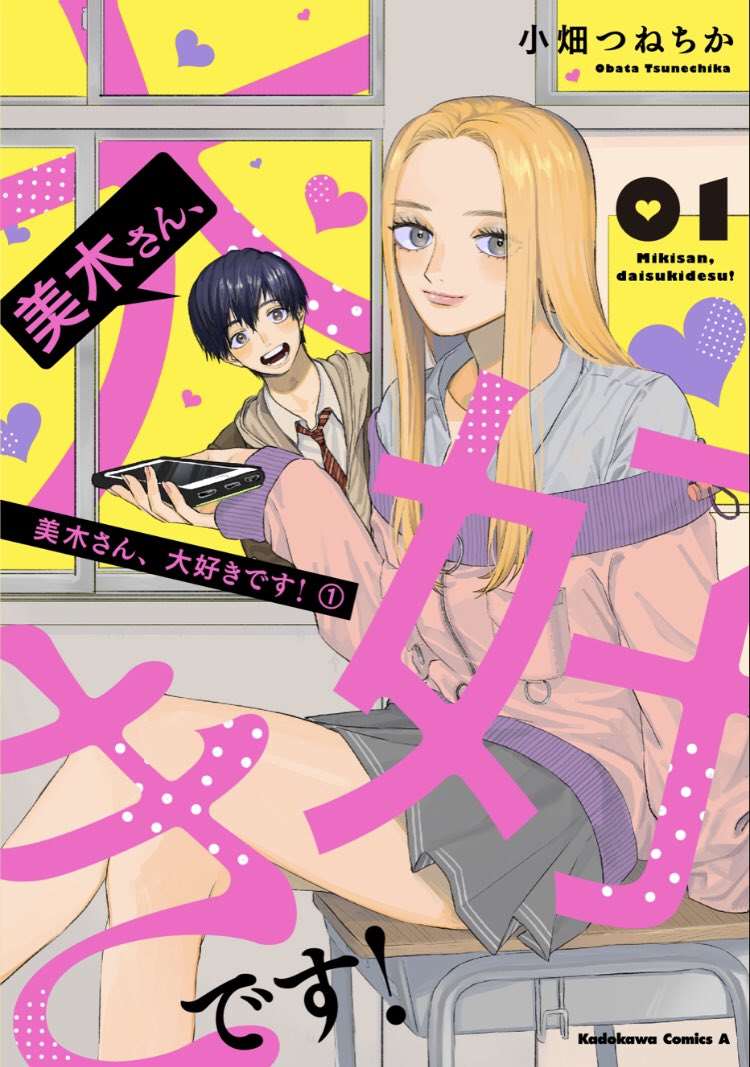 美木同学、最喜欢你了！ 第4话 第1页
