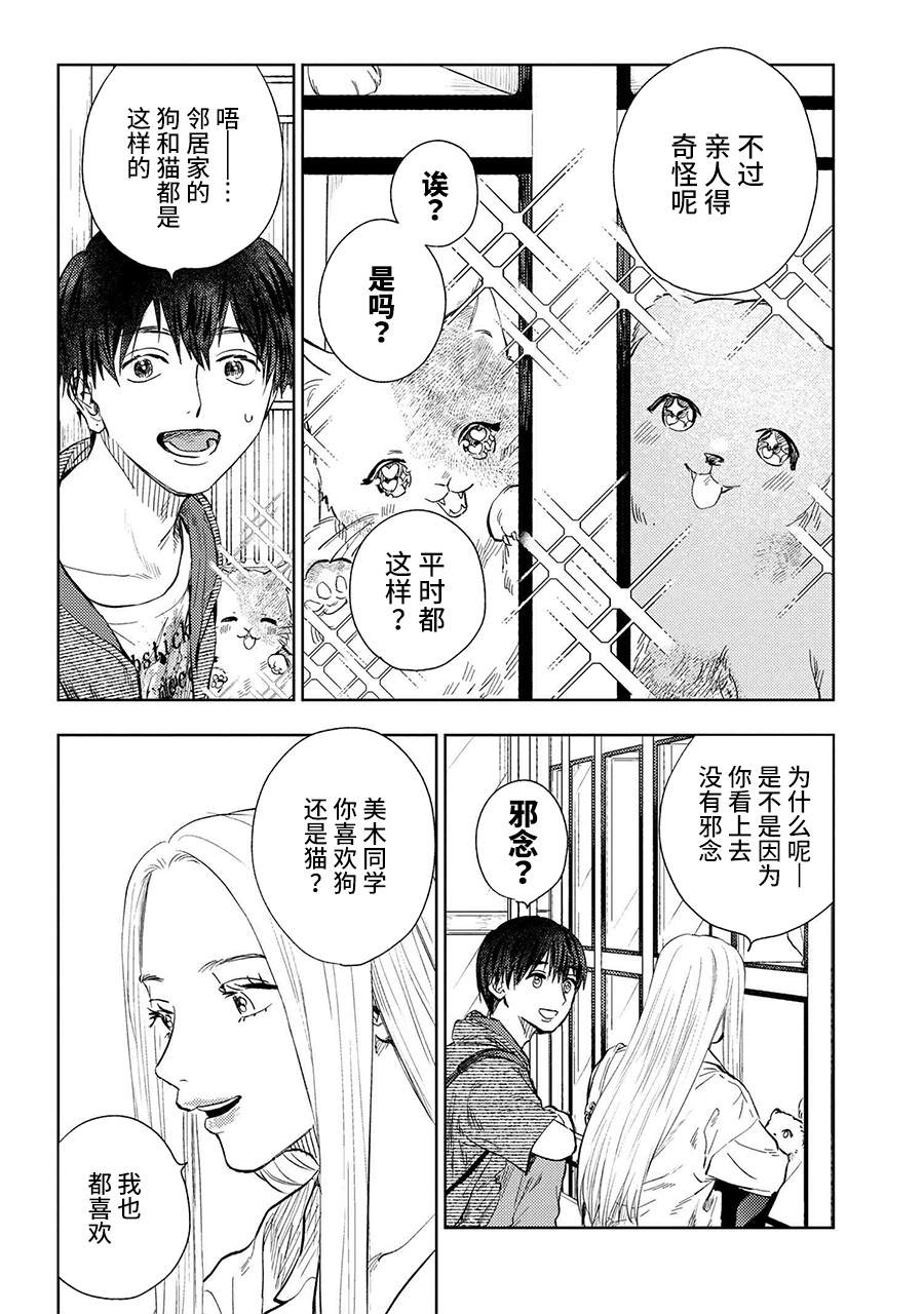 美木同学、最喜欢你了！ 第8话 第4页
