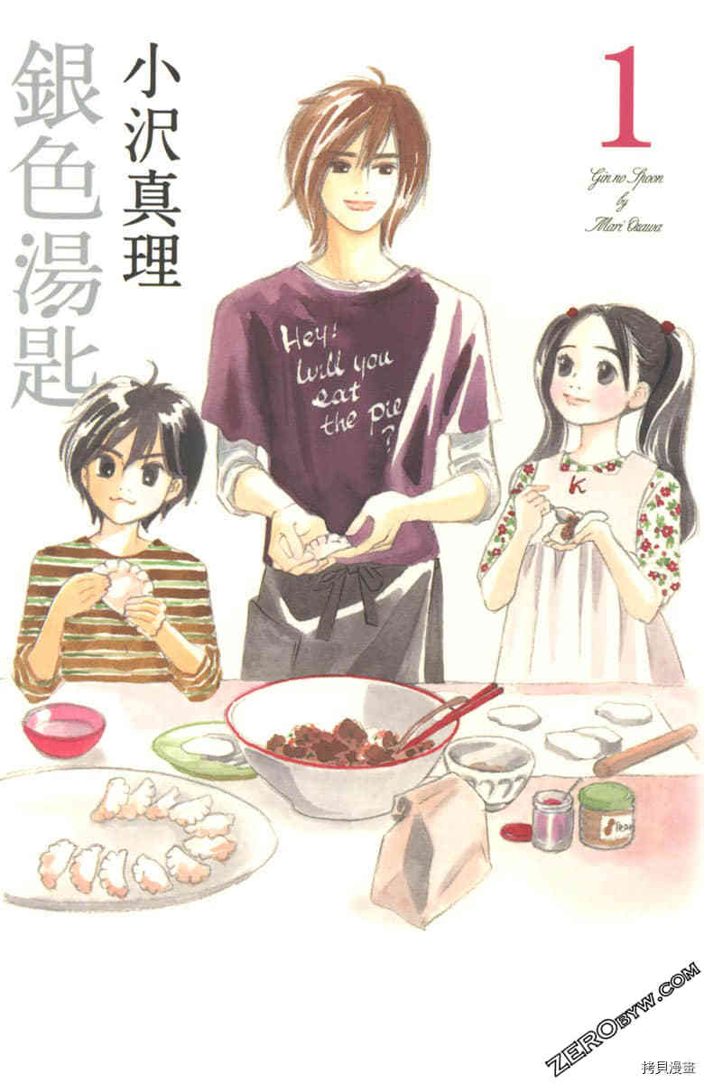 银色汤匙 第1卷 第1页