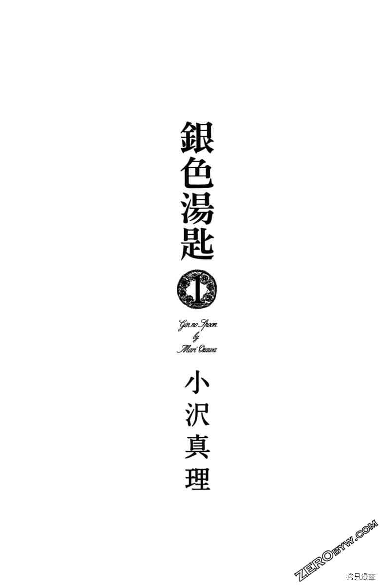 银色汤匙 第1卷 第2页