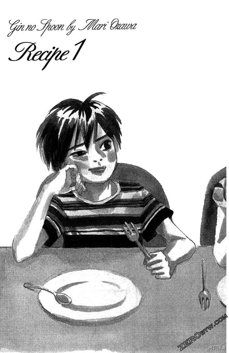 银色汤匙 第1卷 第4页