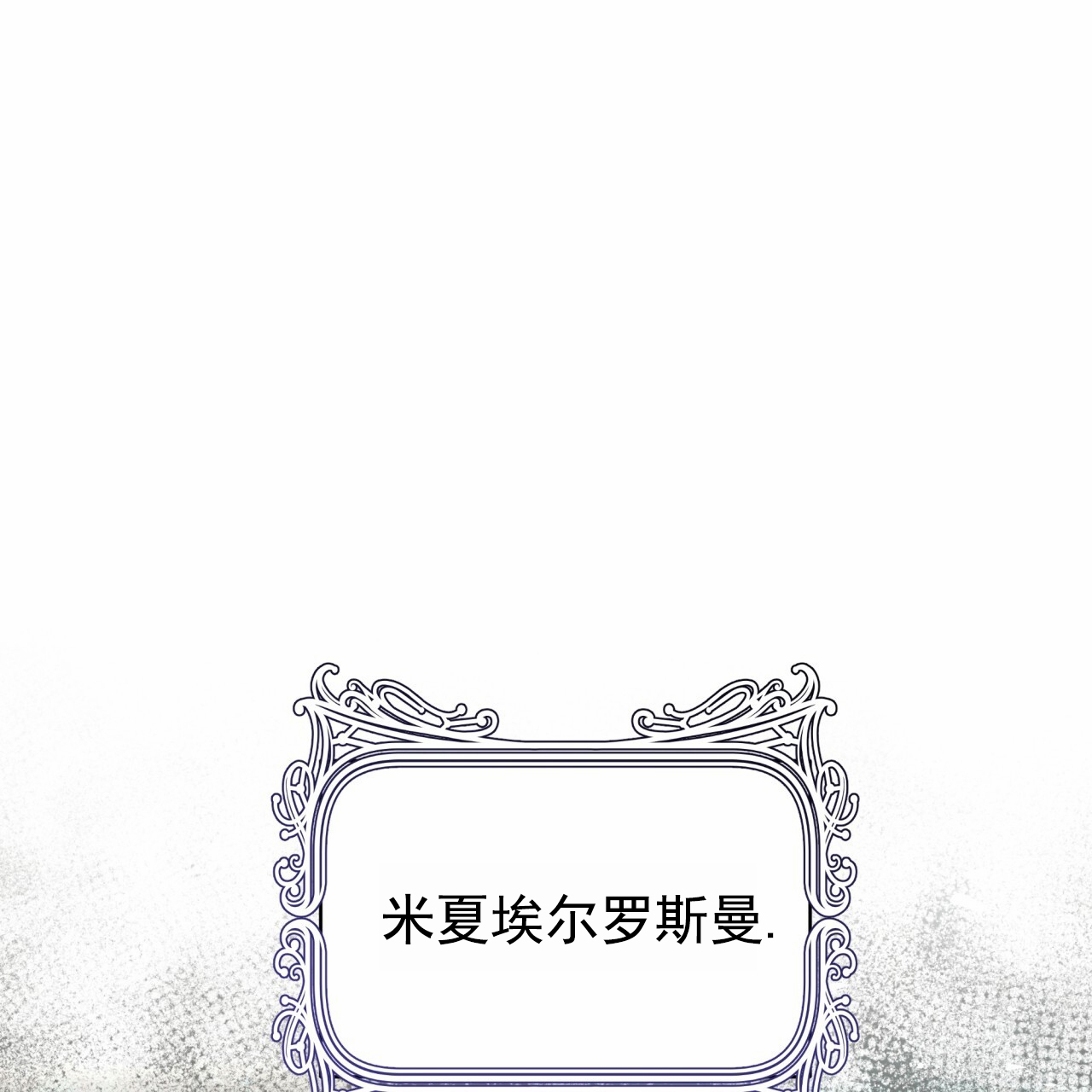 圣洁之下 第2话 第11页