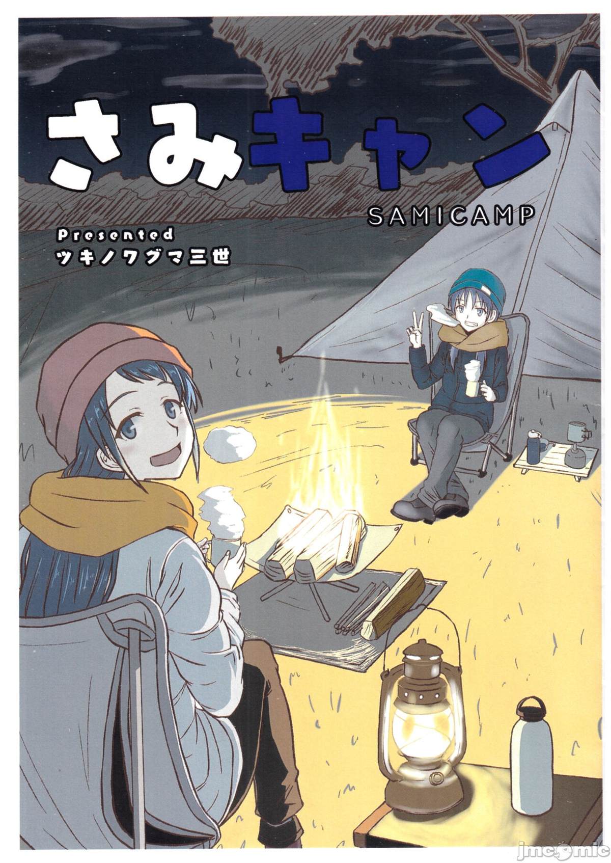 さみキャン 短篇 第1页