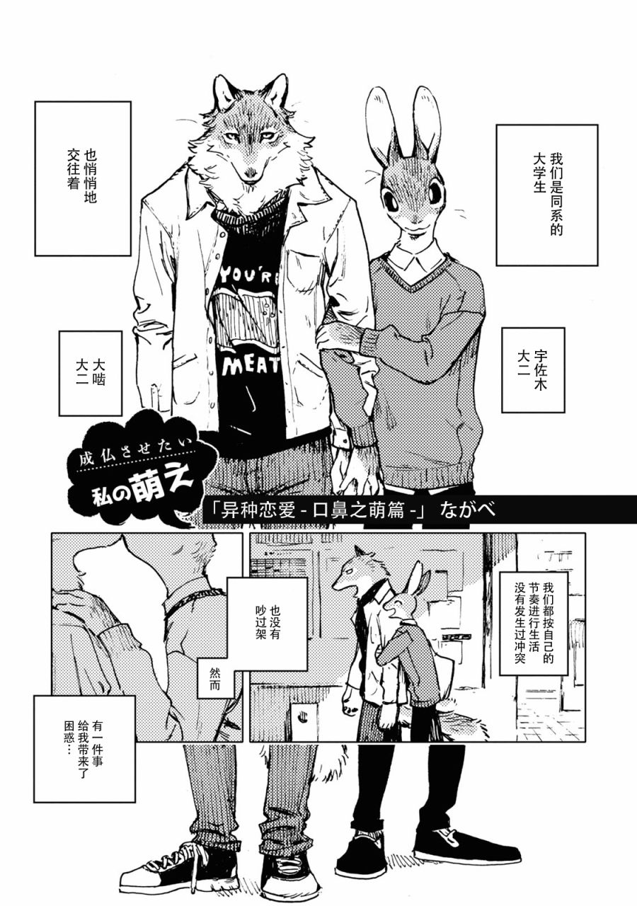 异种恋爱 - 口鼻之萌篇 - 第1话 第1页