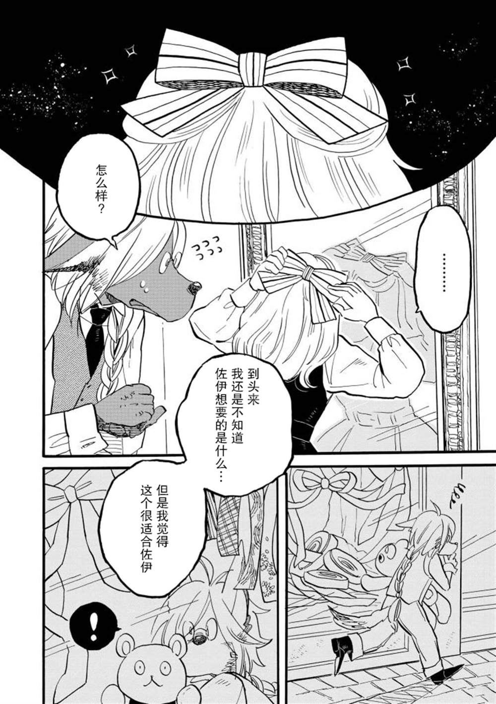 异种恋爱 - 口鼻之萌篇 - 第2-3话 第22页