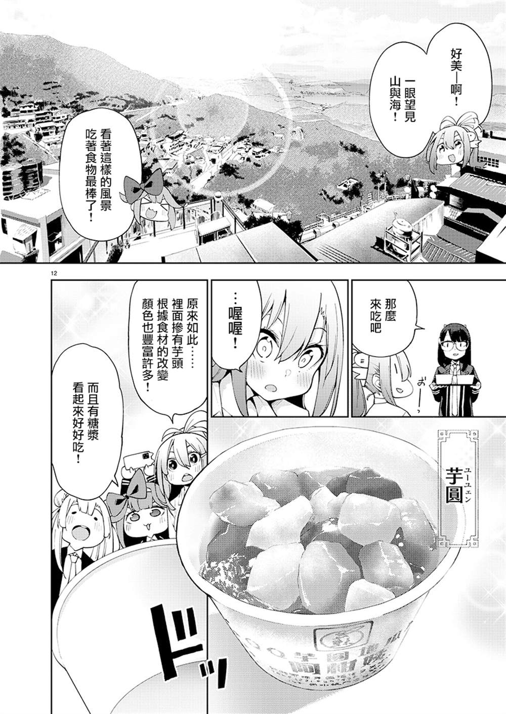 打卡走起！台湾旅行同好会 第2话 第12页