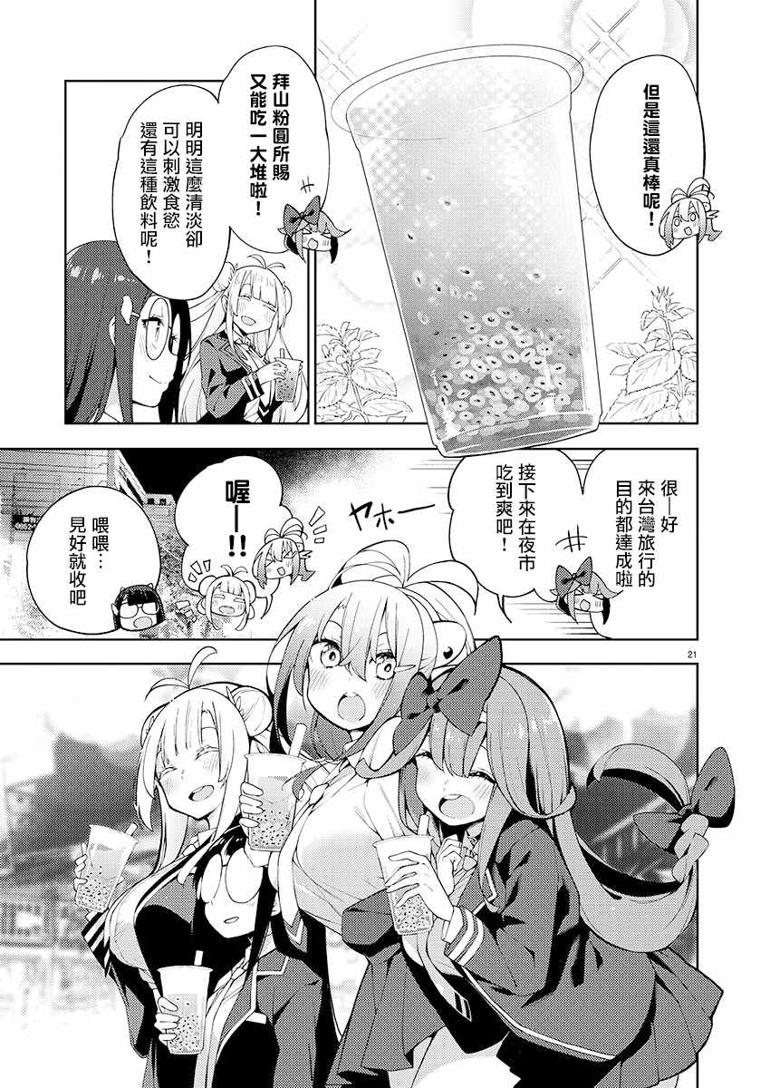 打卡走起！台湾旅行同好会 第3话 第21页