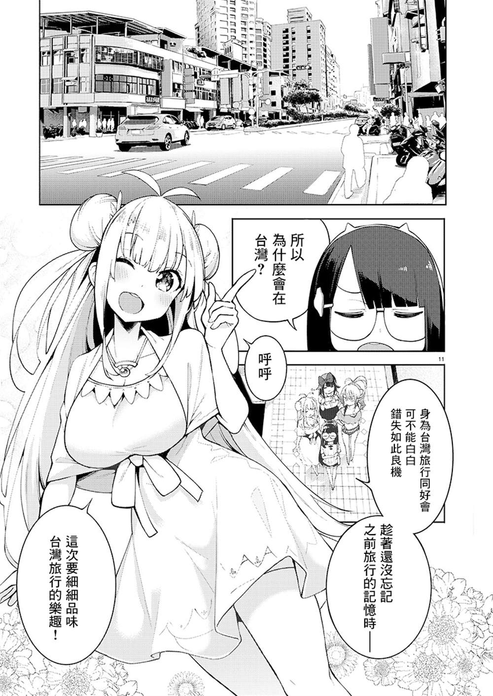 打卡走起！台湾旅行同好会 第4话 第11页