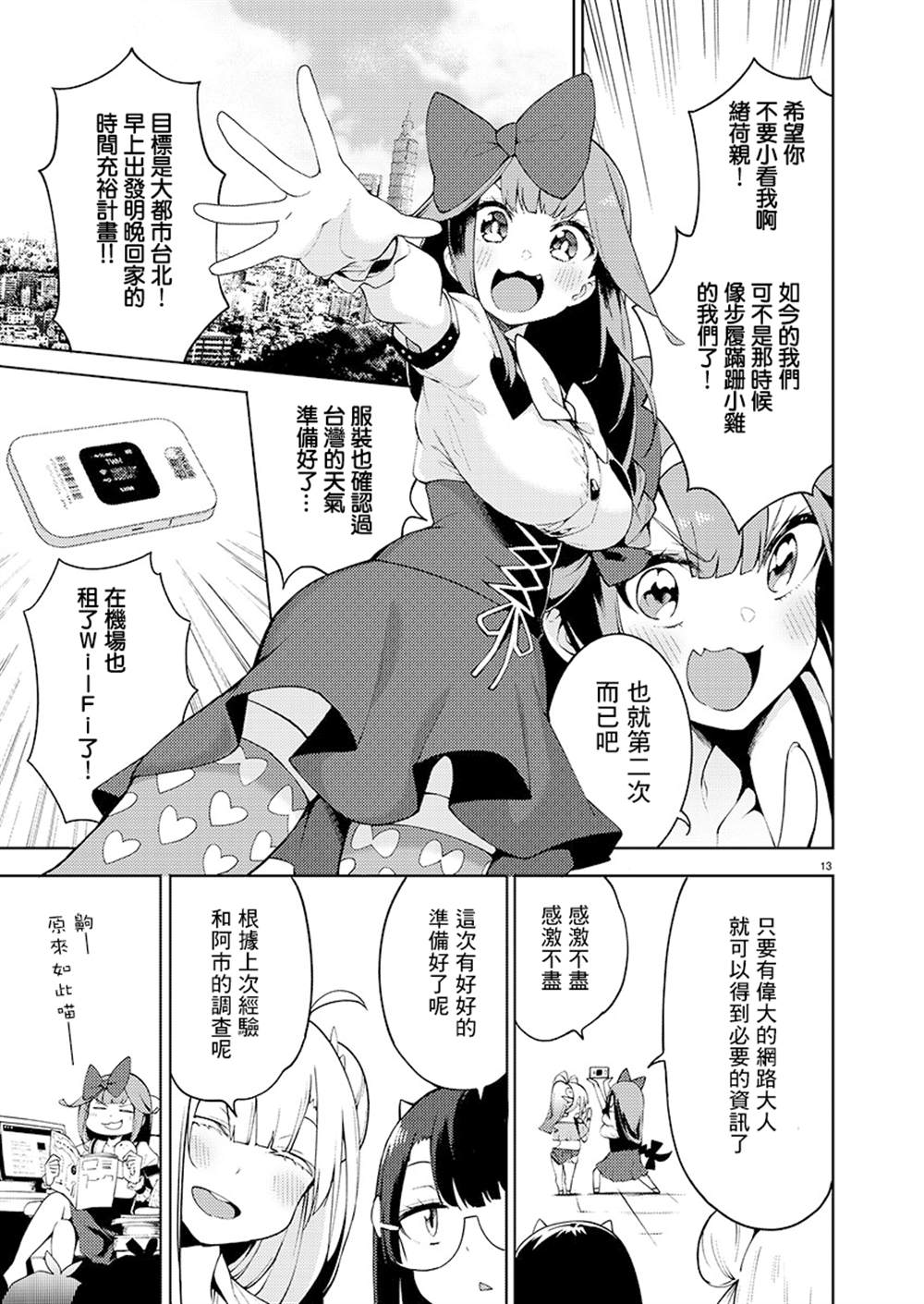 打卡走起！台湾旅行同好会 第4话 第13页