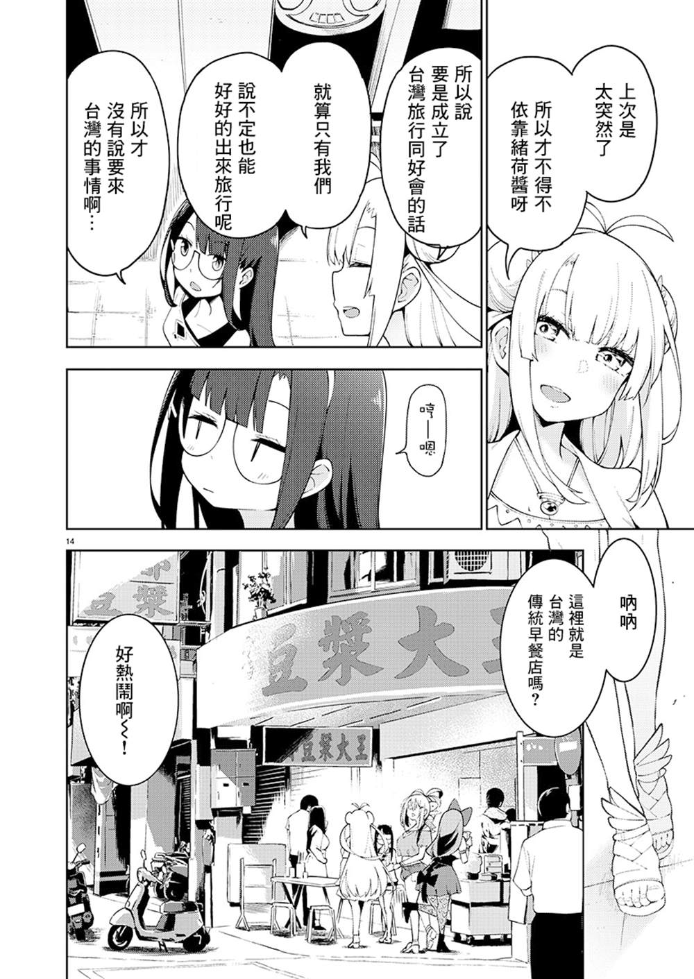 打卡走起！台湾旅行同好会 第4话 第14页