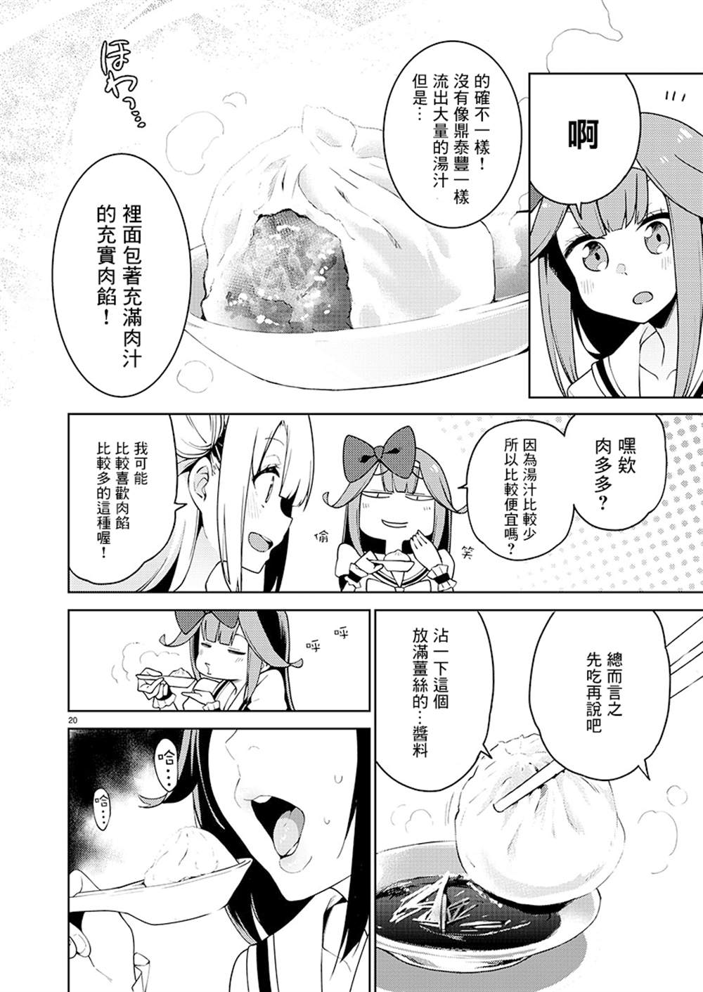 打卡走起！台湾旅行同好会 第4话 第20页