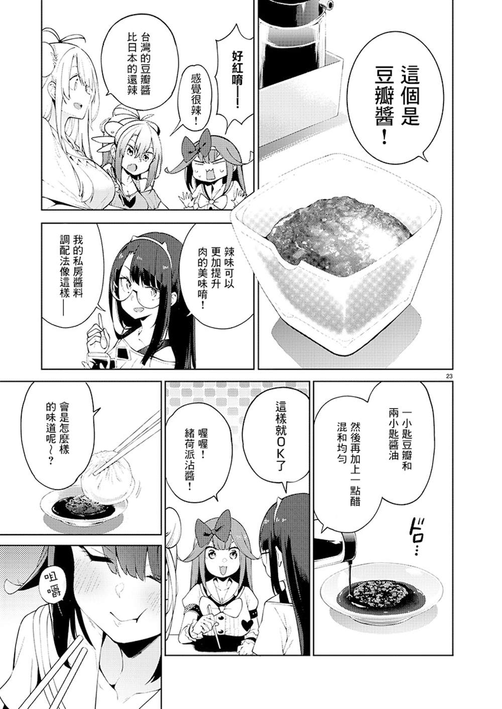 打卡走起！台湾旅行同好会 第4话 第23页