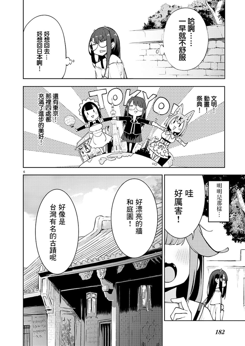 打卡走起！台湾旅行同好会 第4话 第6页