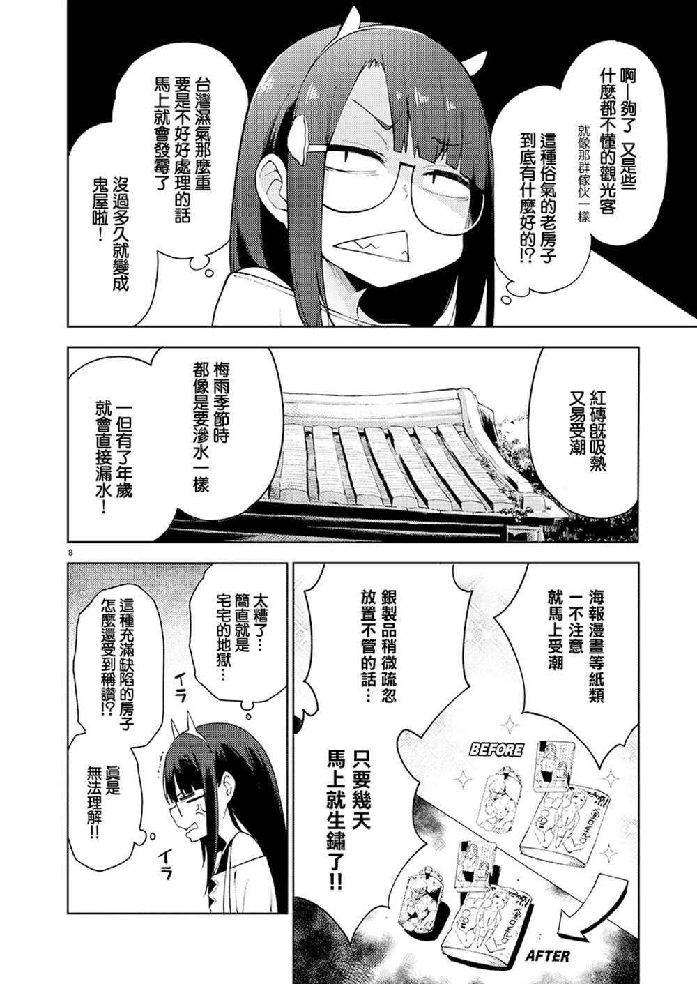 打卡走起！台湾旅行同好会 第4话 第8页