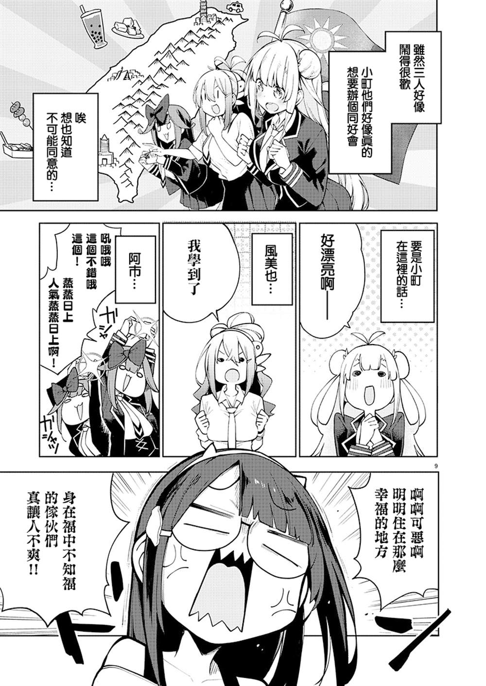 打卡走起！台湾旅行同好会 第4话 第9页
