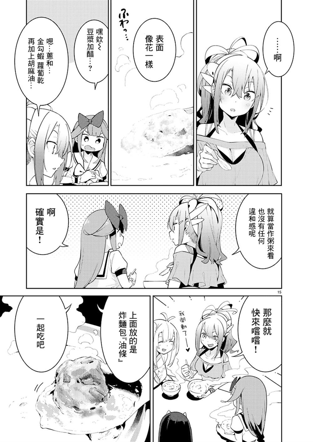 打卡走起！台湾旅行同好会 第5话 第15页