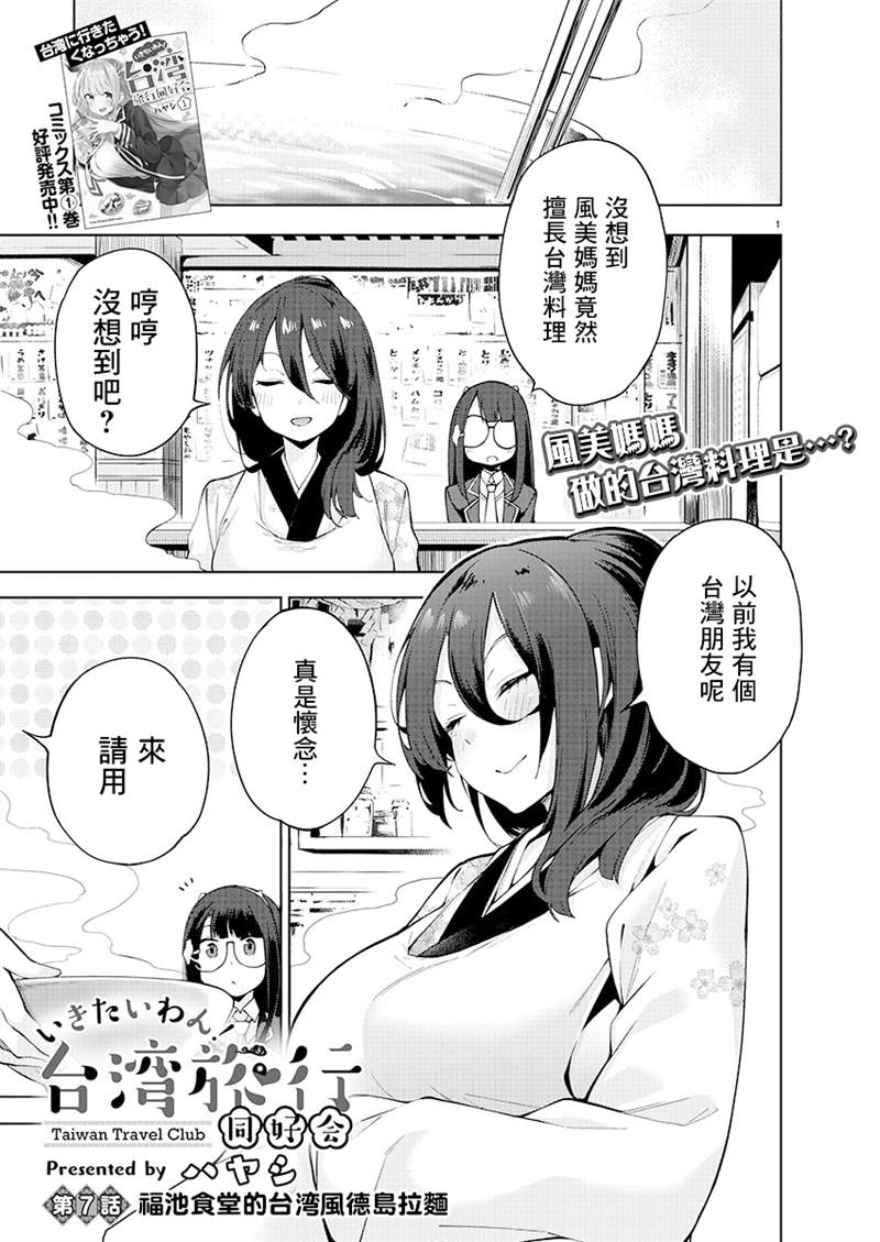 打卡走起！台湾旅行同好会 第7话 第1页