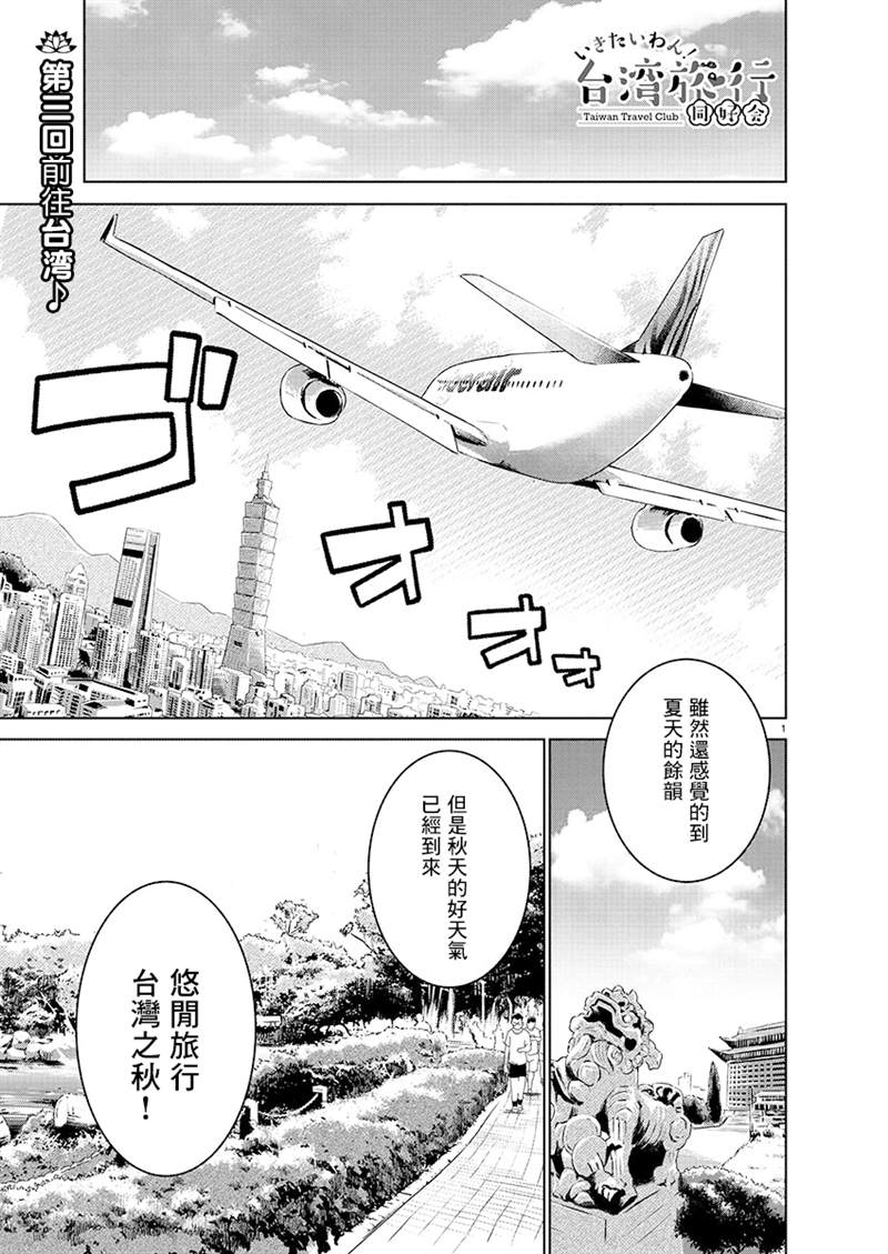 打卡走起！台湾旅行同好会 第8话 第1页