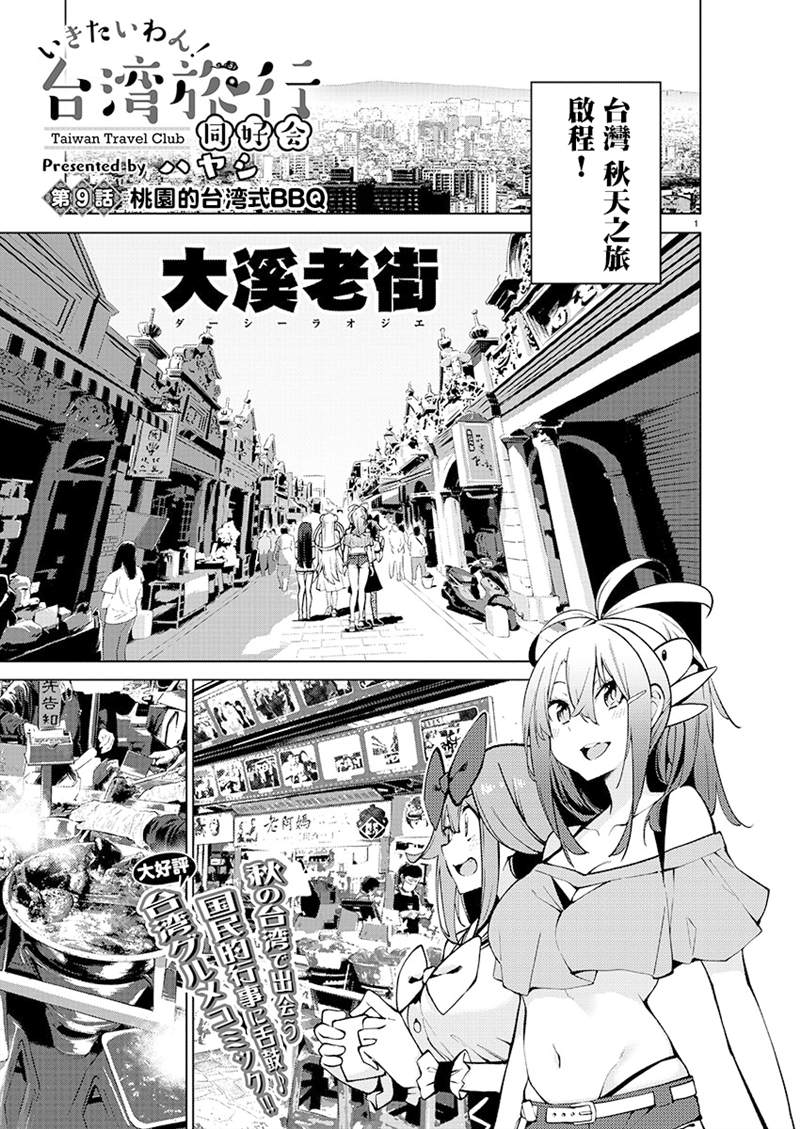 打卡走起！台湾旅行同好会 第9话 第1页