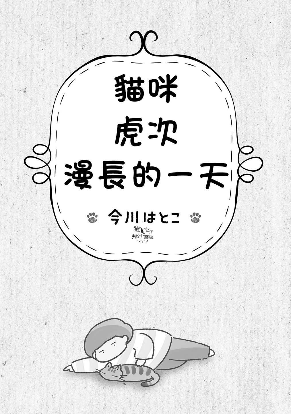 猫咪虎次漫长的一天 第1话 第2页