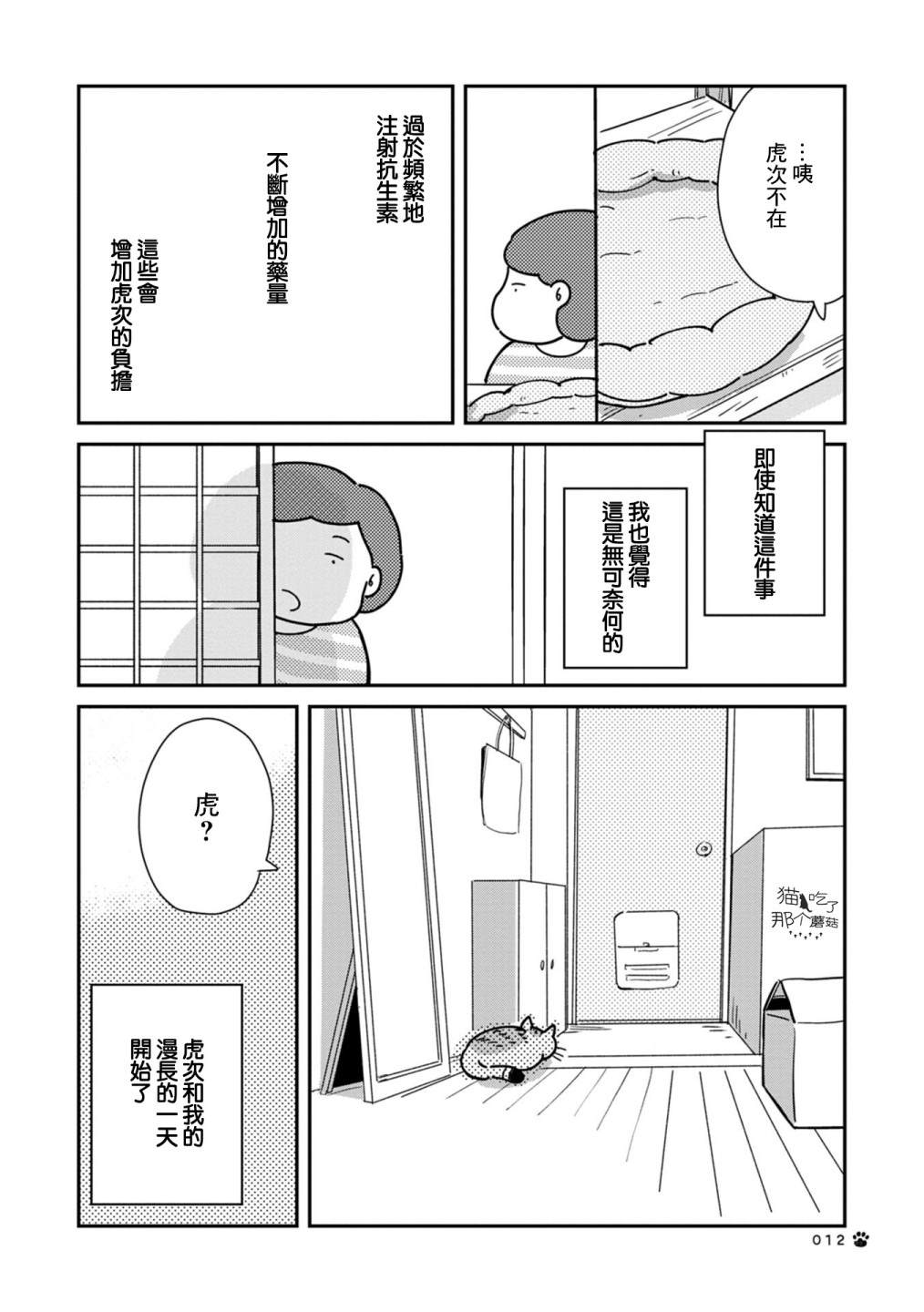 猫咪虎次漫长的一天 第1话 第10页