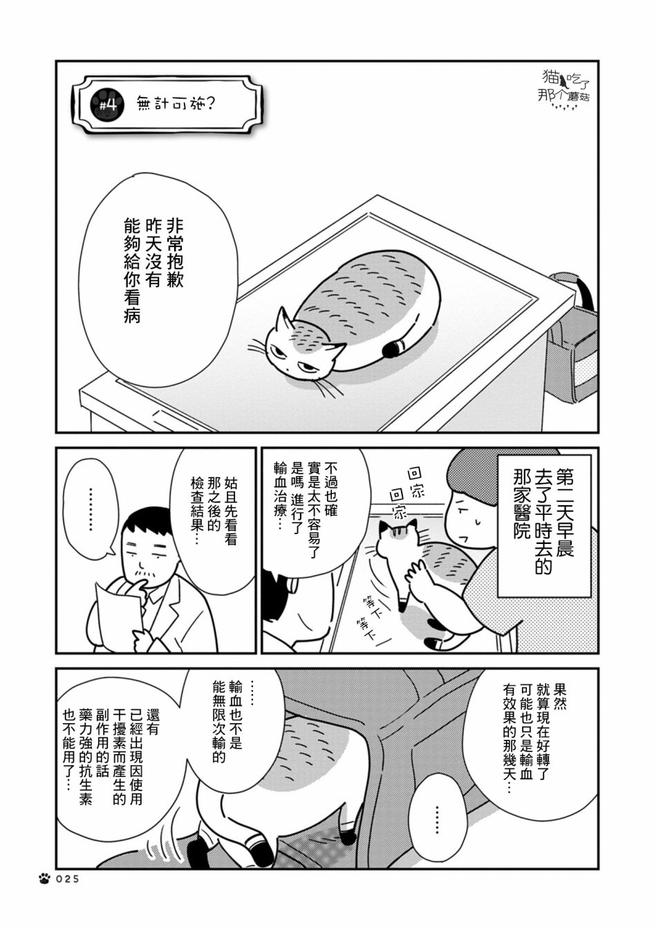 猫咪虎次漫长的一天 第4话 第1页