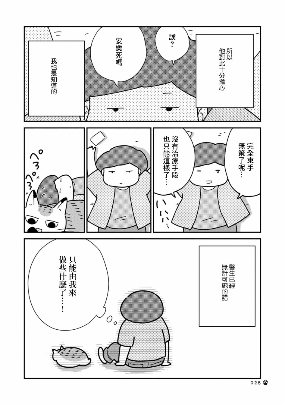 猫咪虎次漫长的一天 第4话 第4页