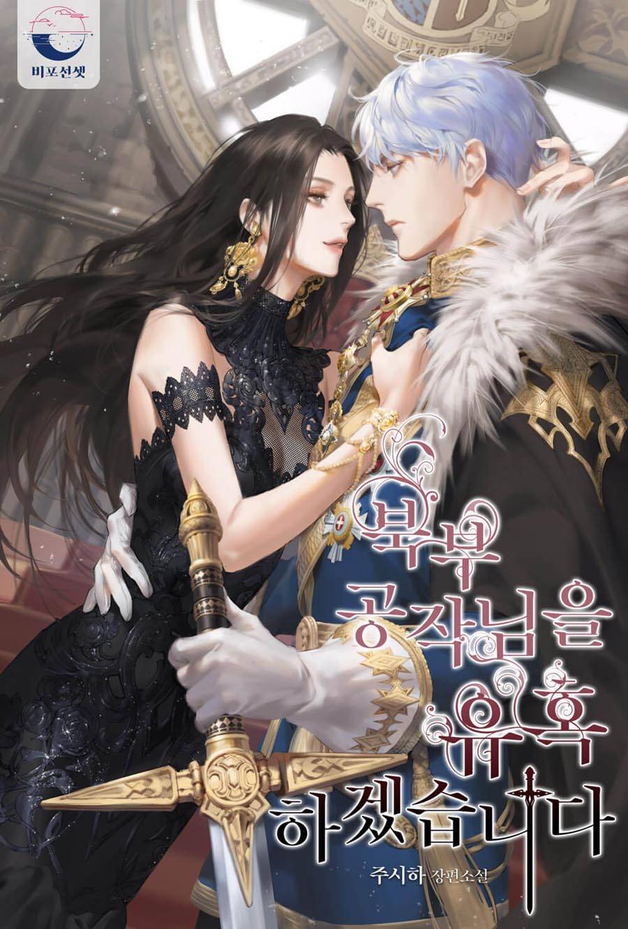 攻略北部公爵大人 第1话 第6页