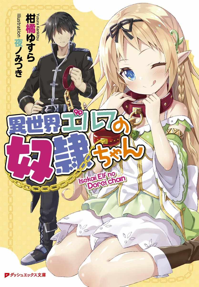 异世界精灵的奴隶酱 第26话 第9页