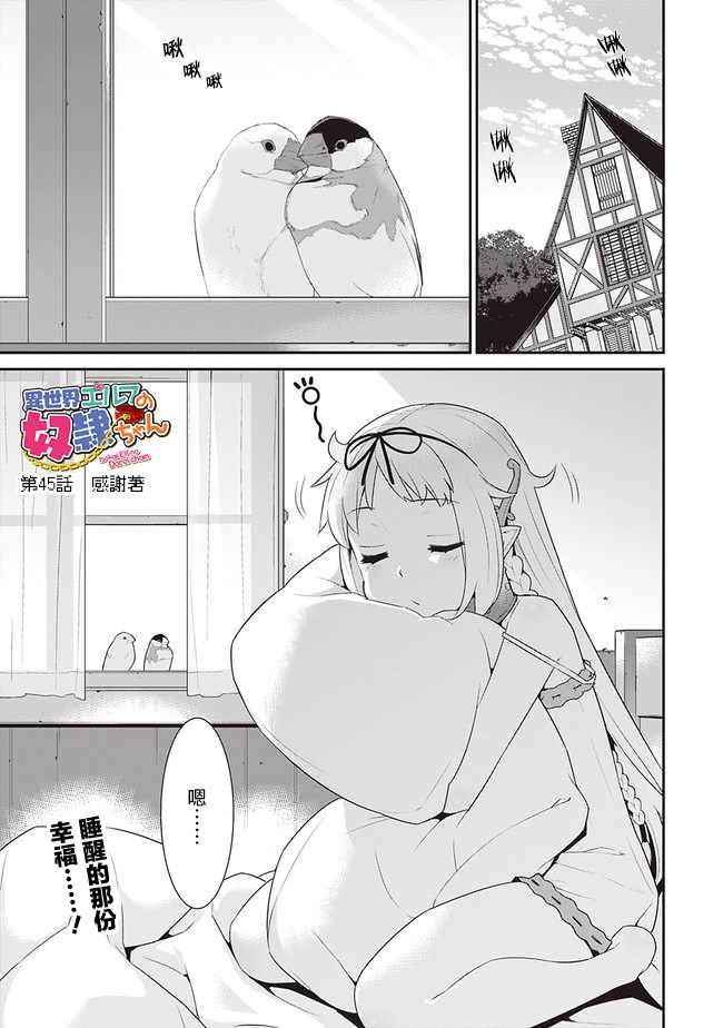 异世界精灵的奴隶酱 第45话 第1页