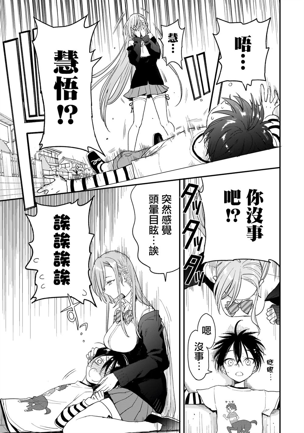 三原索菲亚才不可怕呢 第2.2话 第31页